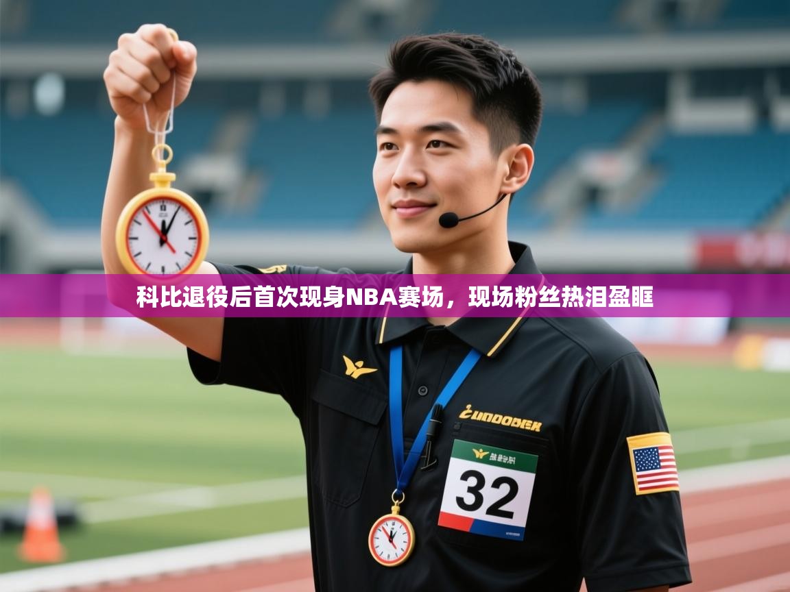 爱游戏下载-科比退役后首次现身NBA赛场，现场粉丝热泪盈眶  第2张