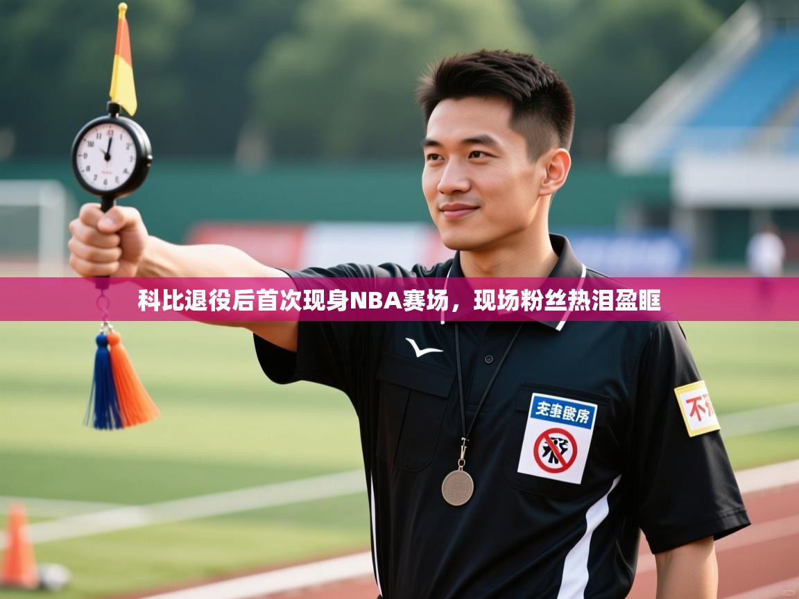 爱游戏下载-科比退役后首次现身NBA赛场，现场粉丝热泪盈眶  第4张