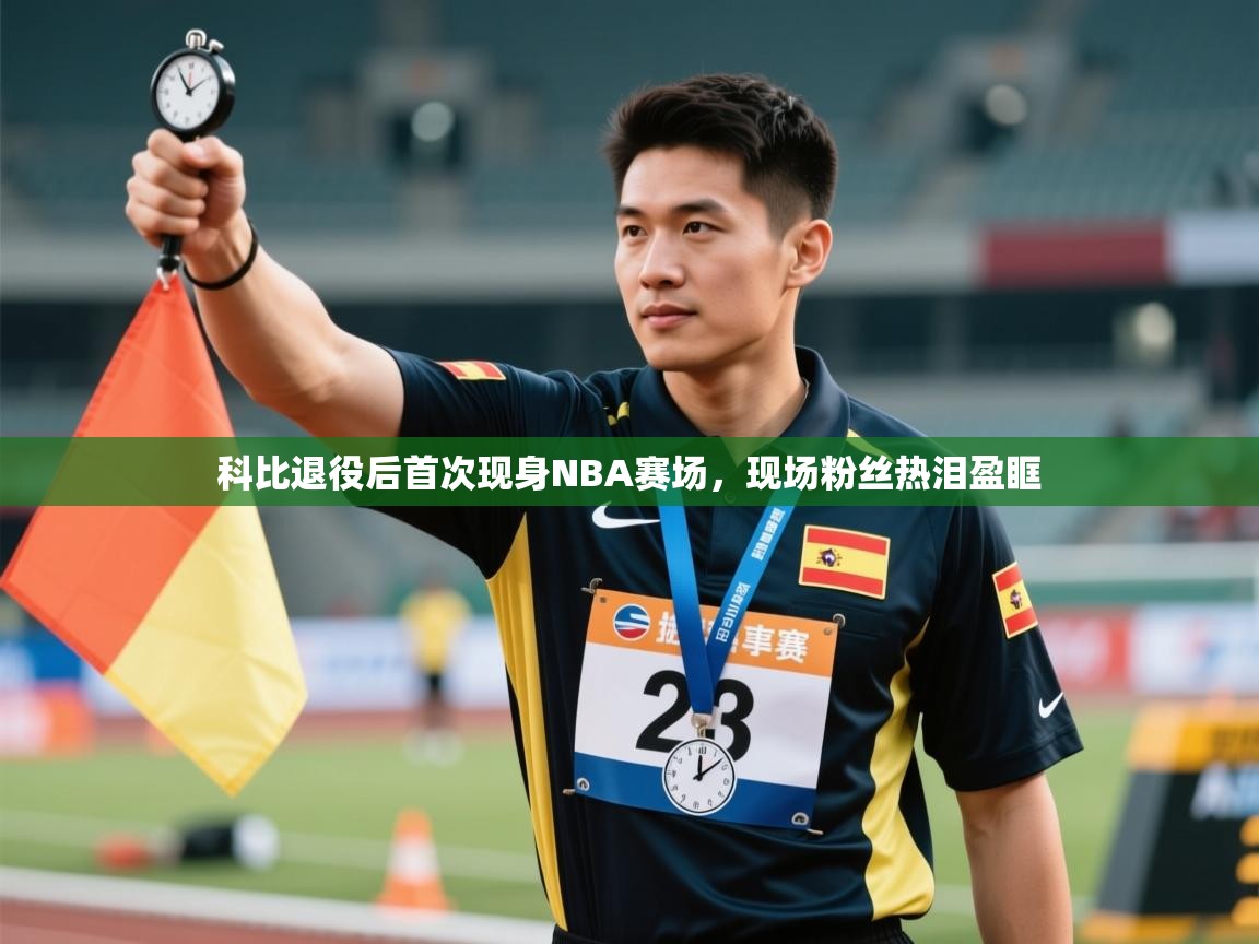 爱游戏下载-科比退役后首次现身NBA赛场，现场粉丝热泪盈眶  第3张