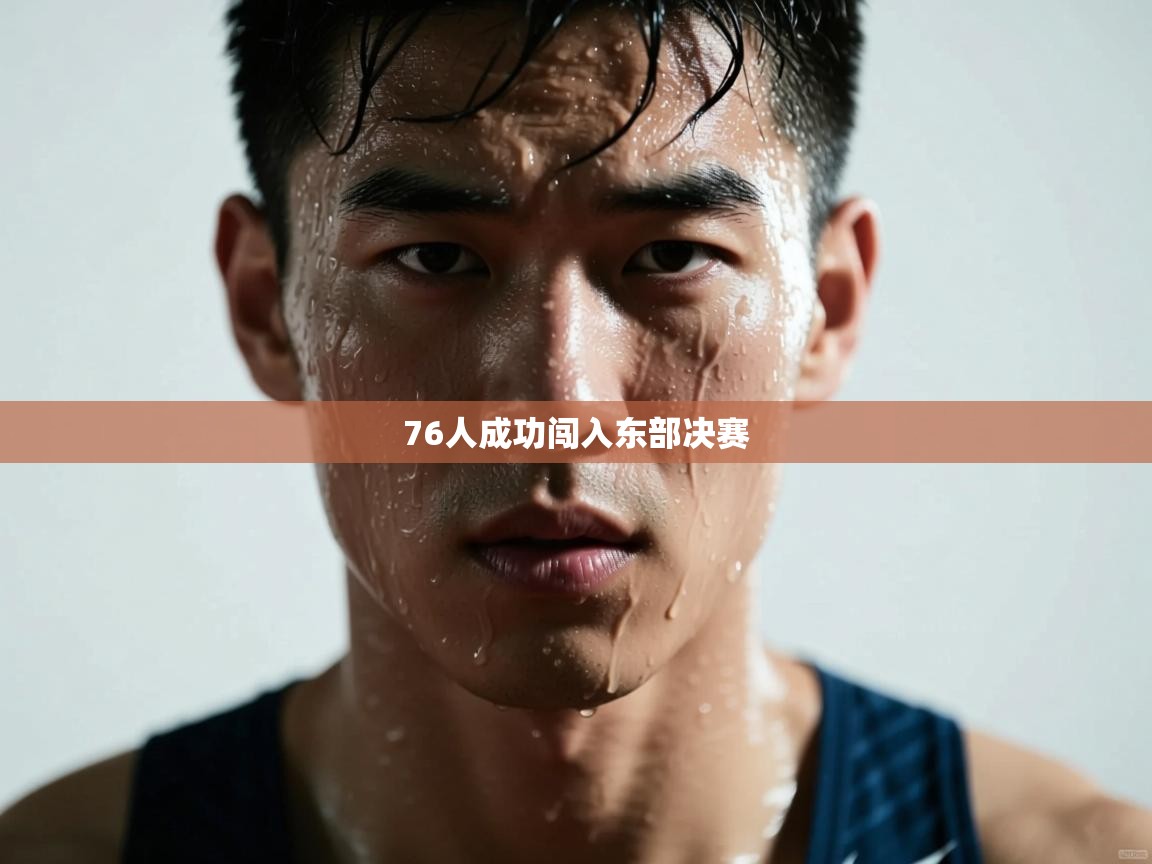 爱游戏娱乐app下载-76人成功闯入东部决赛  第4张