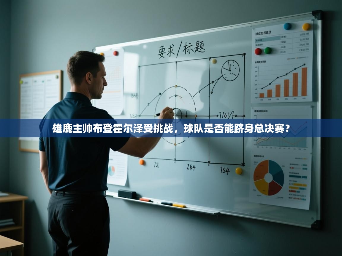 爱游戏体育-雄鹿主帅布登霍尔泽受挑战，球队是否能跻身总决赛？  第2张
