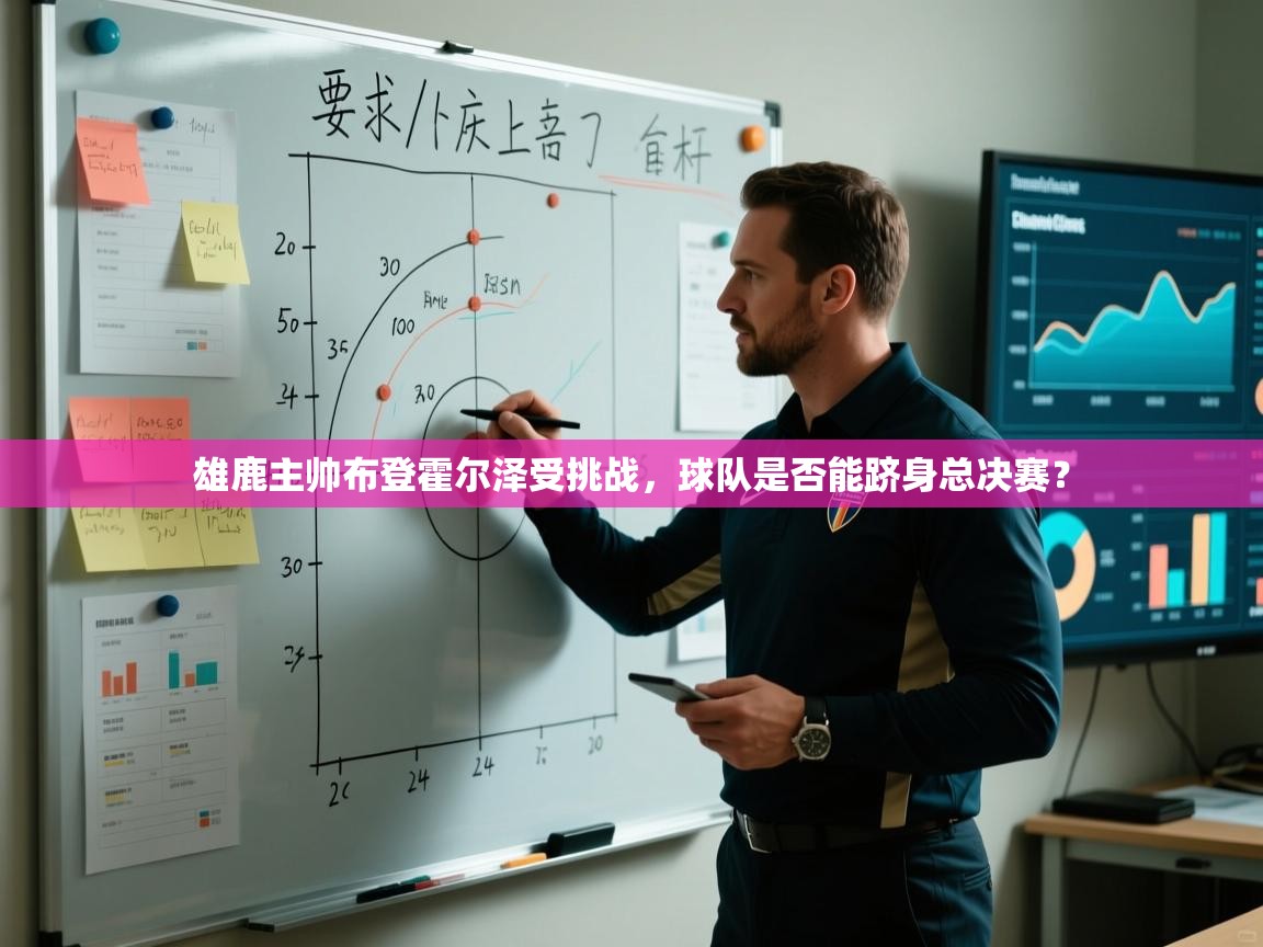 爱游戏体育-雄鹿主帅布登霍尔泽受挑战，球队是否能跻身总决赛？  第3张