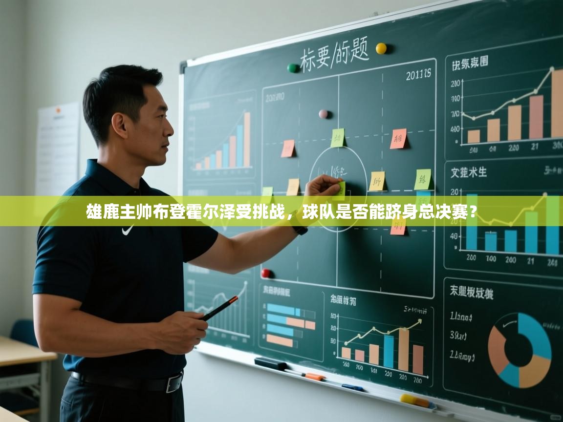 爱游戏体育-雄鹿主帅布登霍尔泽受挑战，球队是否能跻身总决赛？  第4张