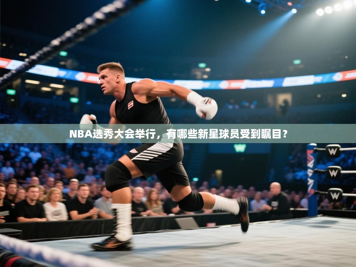 爱游戏体育娱乐-NBA选秀大会举行,有哪些新星球员受到瞩目?  第4张