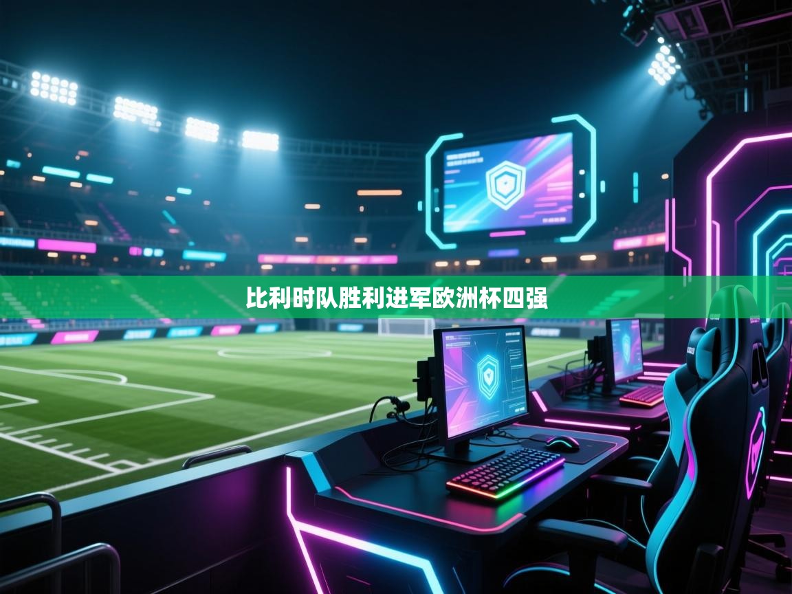 爱游戏娱乐平台-比利时队胜利进军欧洲杯四强  第2张