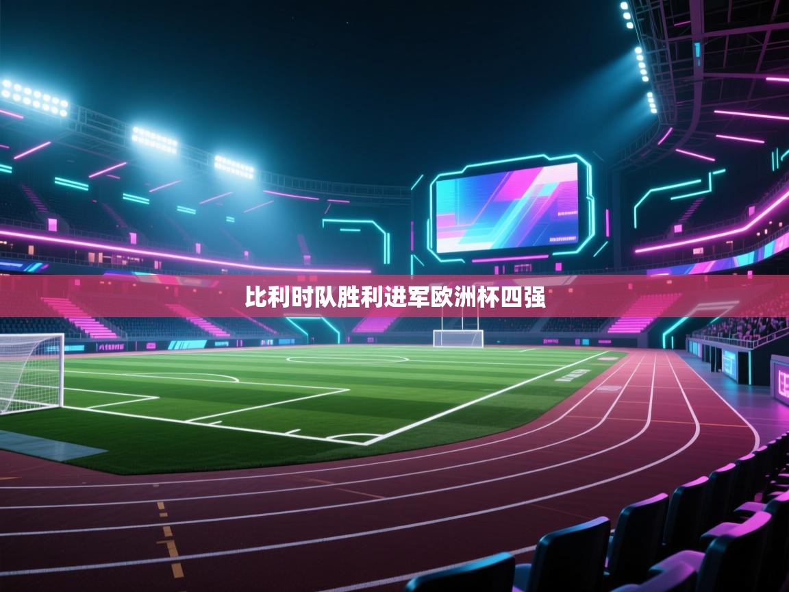 爱游戏娱乐平台-比利时队胜利进军欧洲杯四强  第4张