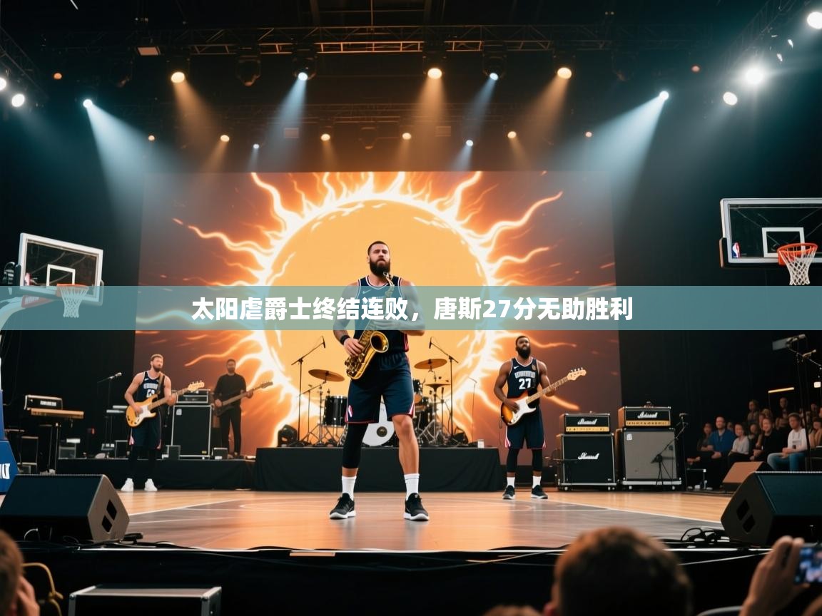 爱游戏体育官网app-太阳虐爵士终结连败,唐斯27分无助胜利  第3张