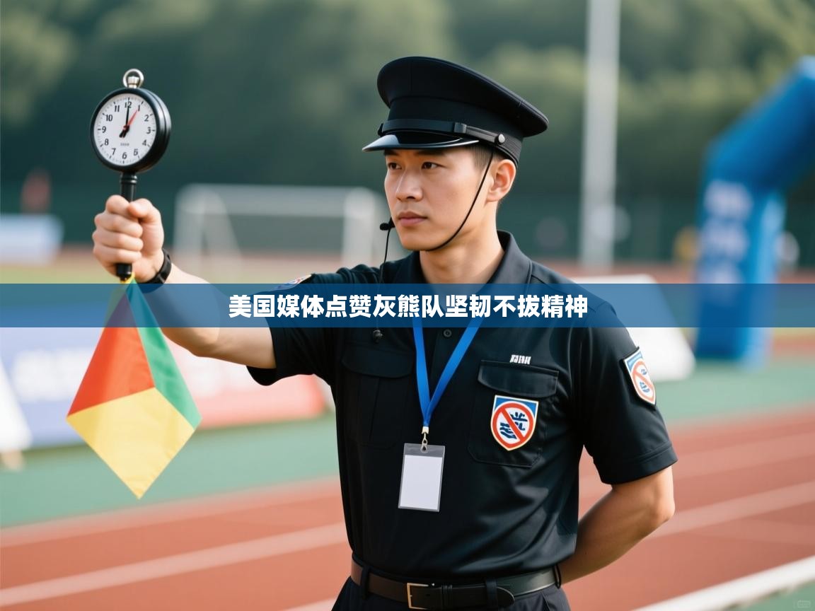 爱游戏体育官网-美国媒体点赞灰熊队坚韧不拔精神  第3张