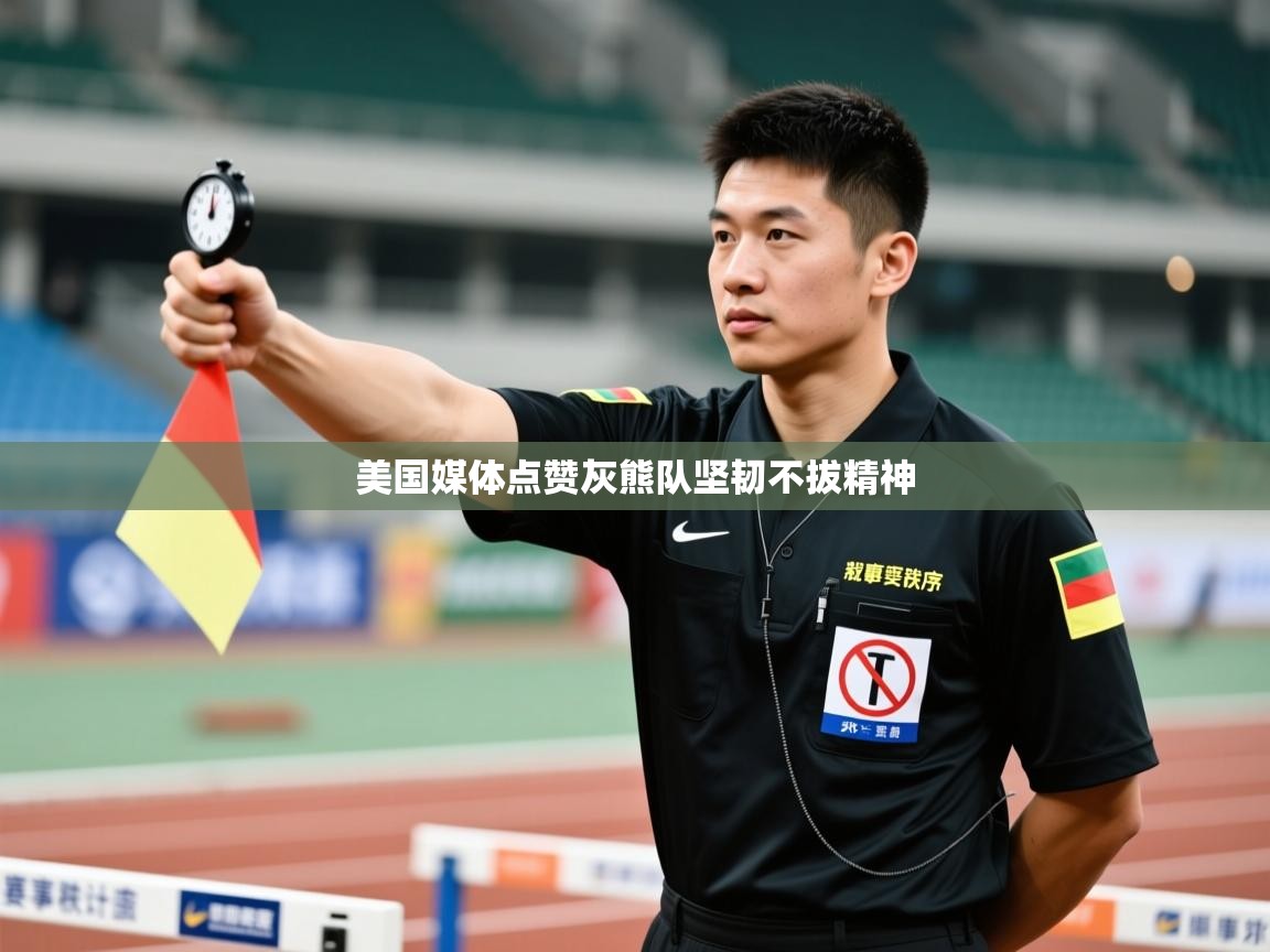 爱游戏体育官网-美国媒体点赞灰熊队坚韧不拔精神  第2张