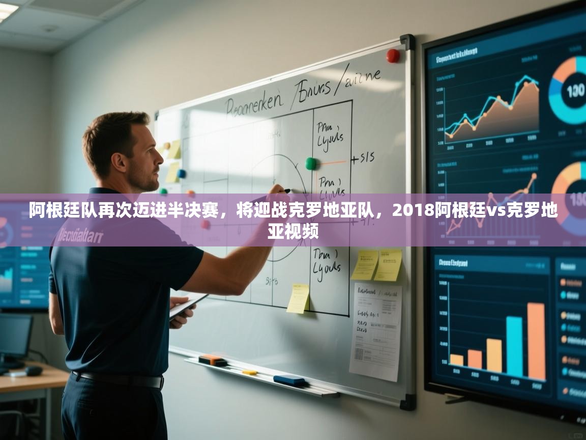 爱游戏娱乐体育官方入口-阿根廷队再次迈进半决赛,将迎战克罗地亚队,2018阿根廷vs克罗地亚视频 第1张