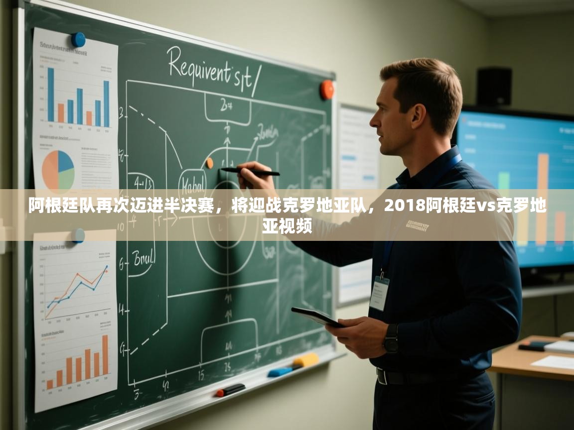 爱游戏娱乐体育官方入口-阿根廷队再次迈进半决赛,将迎战克罗地亚队,2018阿根廷vs克罗地亚视频 第2张