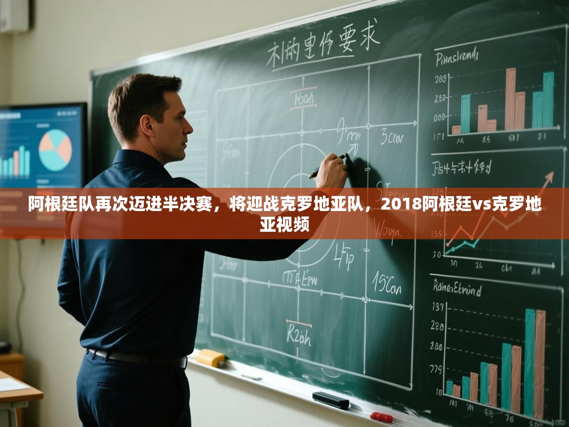 爱游戏娱乐体育官方入口-阿根廷队再次迈进半决赛,将迎战克罗地亚队,2018阿根廷vs克罗地亚视频 第3张