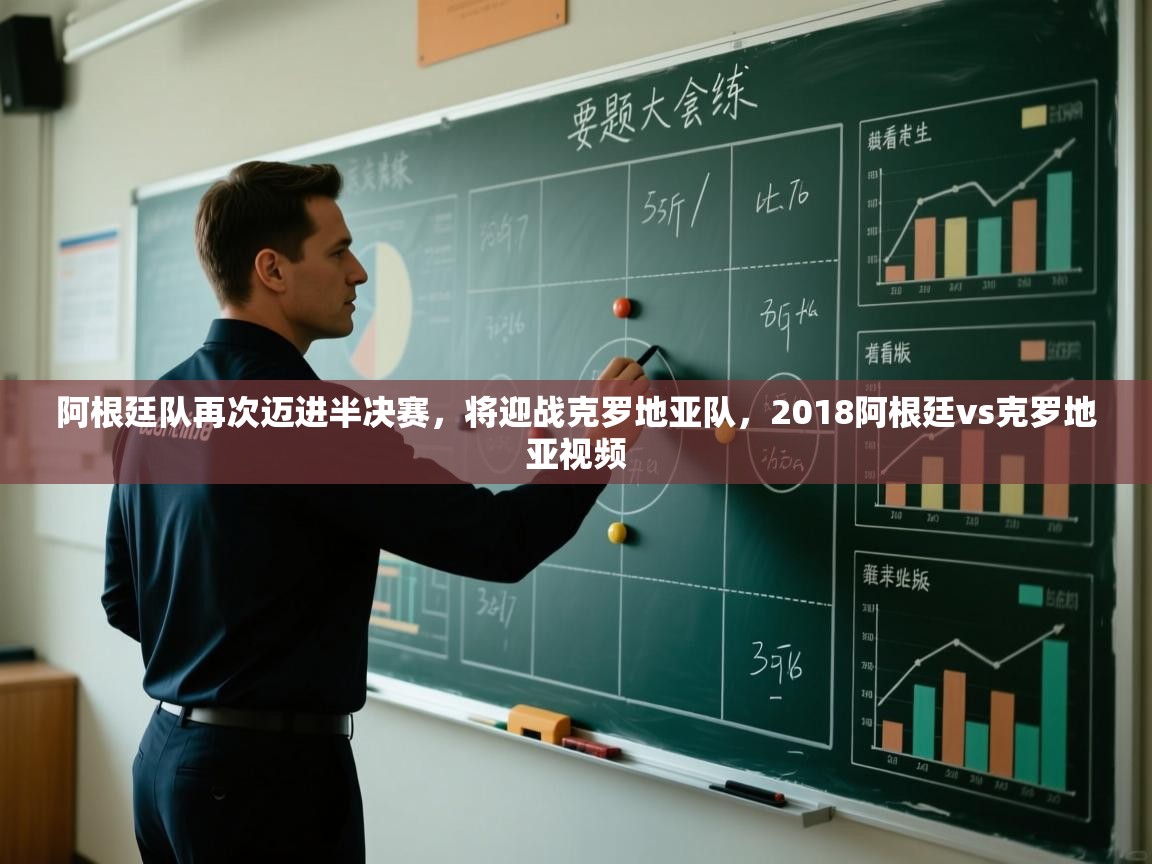 爱游戏娱乐体育官方入口-阿根廷队再次迈进半决赛,将迎战克罗地亚队,2018阿根廷vs克罗地亚视频 第4张