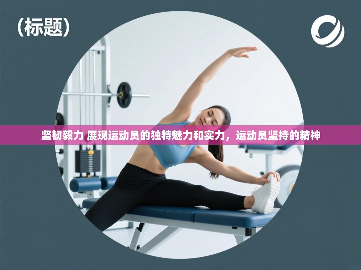 爱游戏厅下载-坚韧毅力 展现运动员的独特魅力和实力，运动员坚持的精神  第1张