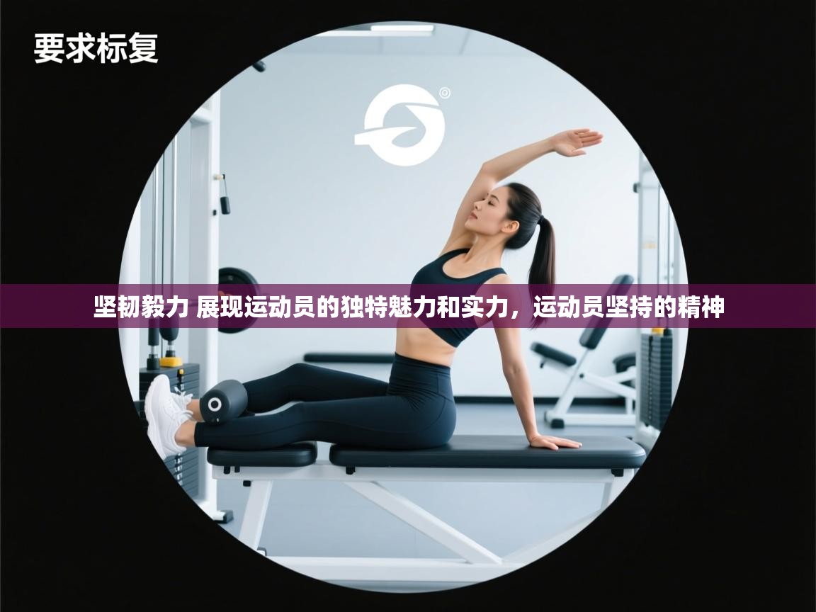 爱游戏厅下载-坚韧毅力 展现运动员的独特魅力和实力，运动员坚持的精神  第3张