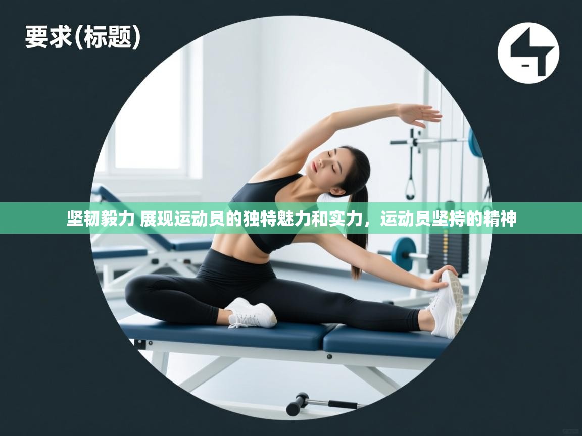 爱游戏厅下载-坚韧毅力 展现运动员的独特魅力和实力，运动员坚持的精神  第4张