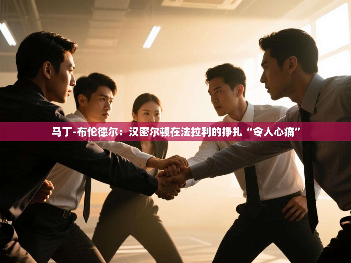 爱游戏体育在线-马丁-布伦德尔:汉密尔顿在法拉利的挣扎“令人心痛” 第1张