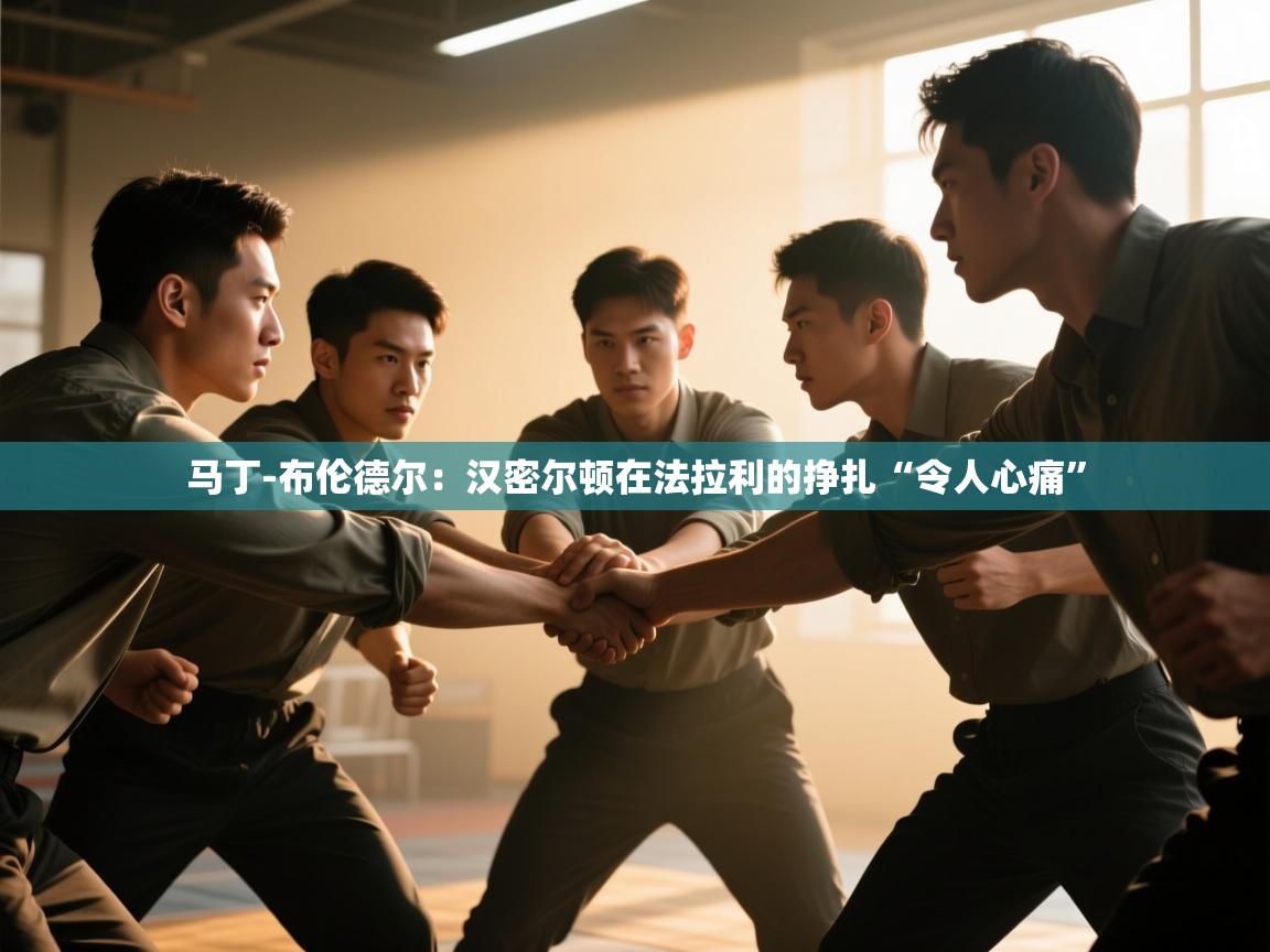 爱游戏体育在线-马丁-布伦德尔:汉密尔顿在法拉利的挣扎“令人心痛” 第3张