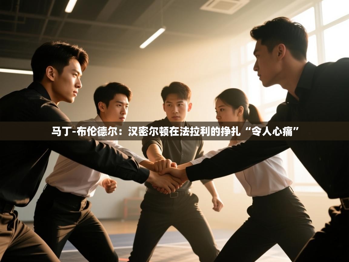 爱游戏体育在线-马丁-布伦德尔:汉密尔顿在法拉利的挣扎“令人心痛” 第4张