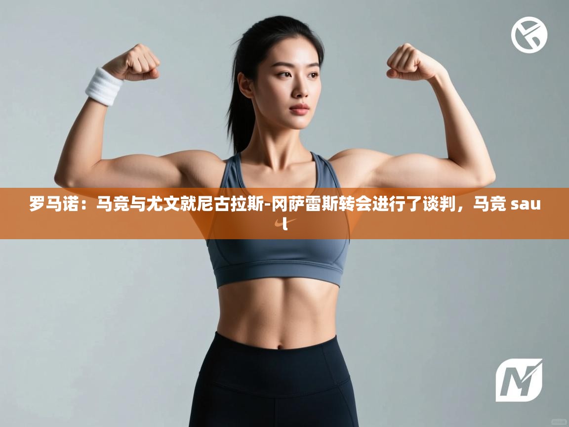 爱游戏官网-罗马诺:马竞与尤文就尼古拉斯-冈萨雷斯转会进行了谈判,马竞 saul 第1张