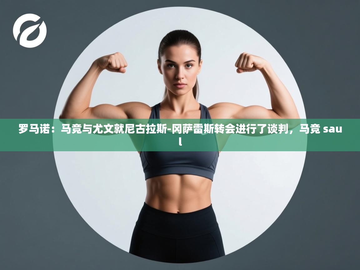 爱游戏官网-罗马诺:马竞与尤文就尼古拉斯-冈萨雷斯转会进行了谈判,马竞 saul 第2张