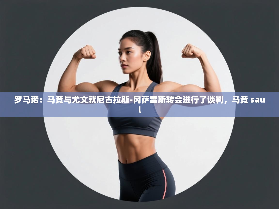 爱游戏官网-罗马诺:马竞与尤文就尼古拉斯-冈萨雷斯转会进行了谈判,马竞 saul 第4张