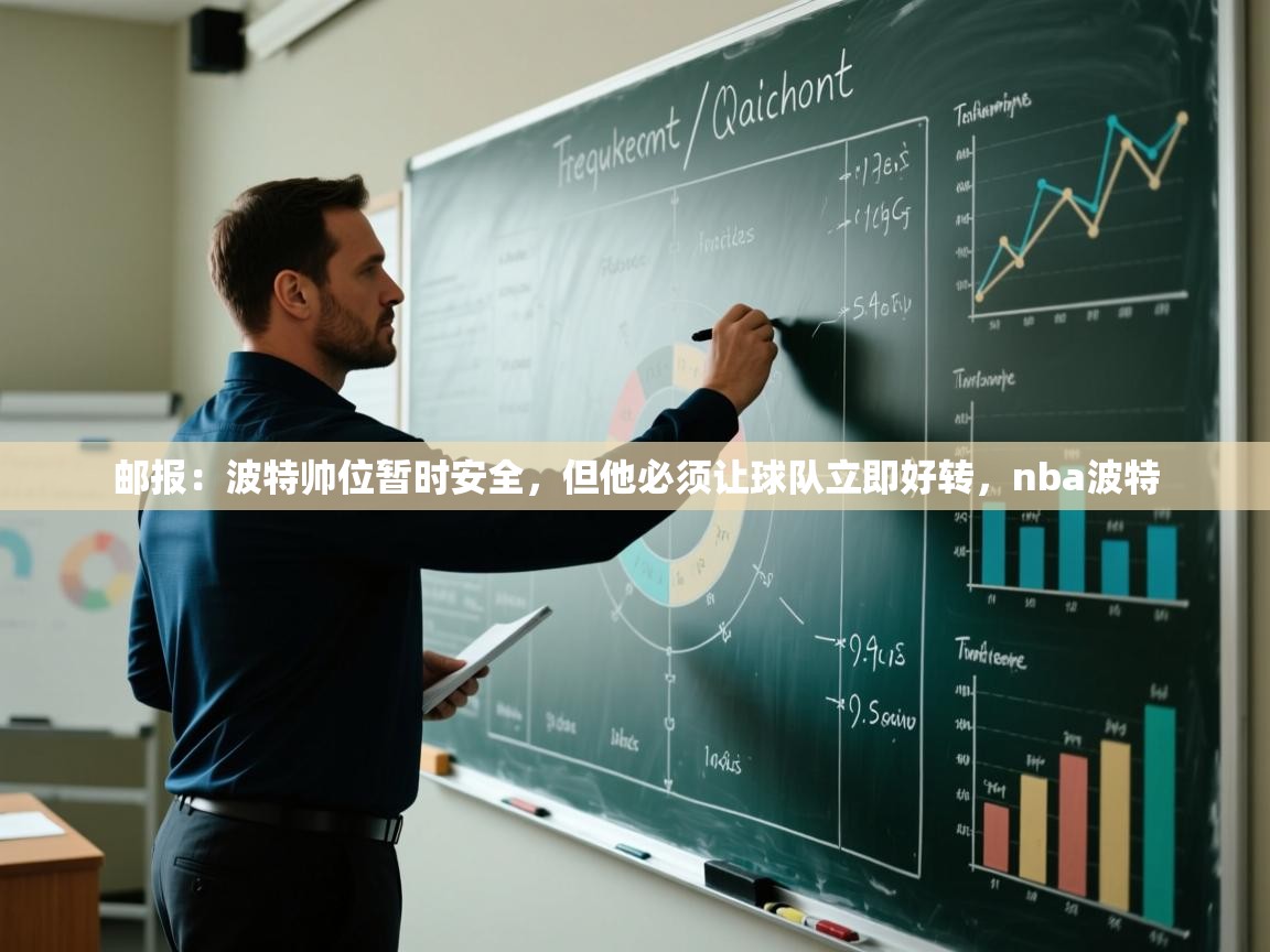 爱游戏体育下载-邮报:波特帅位暂时安全,但他必须让球队立即好转,nba波特 第1张