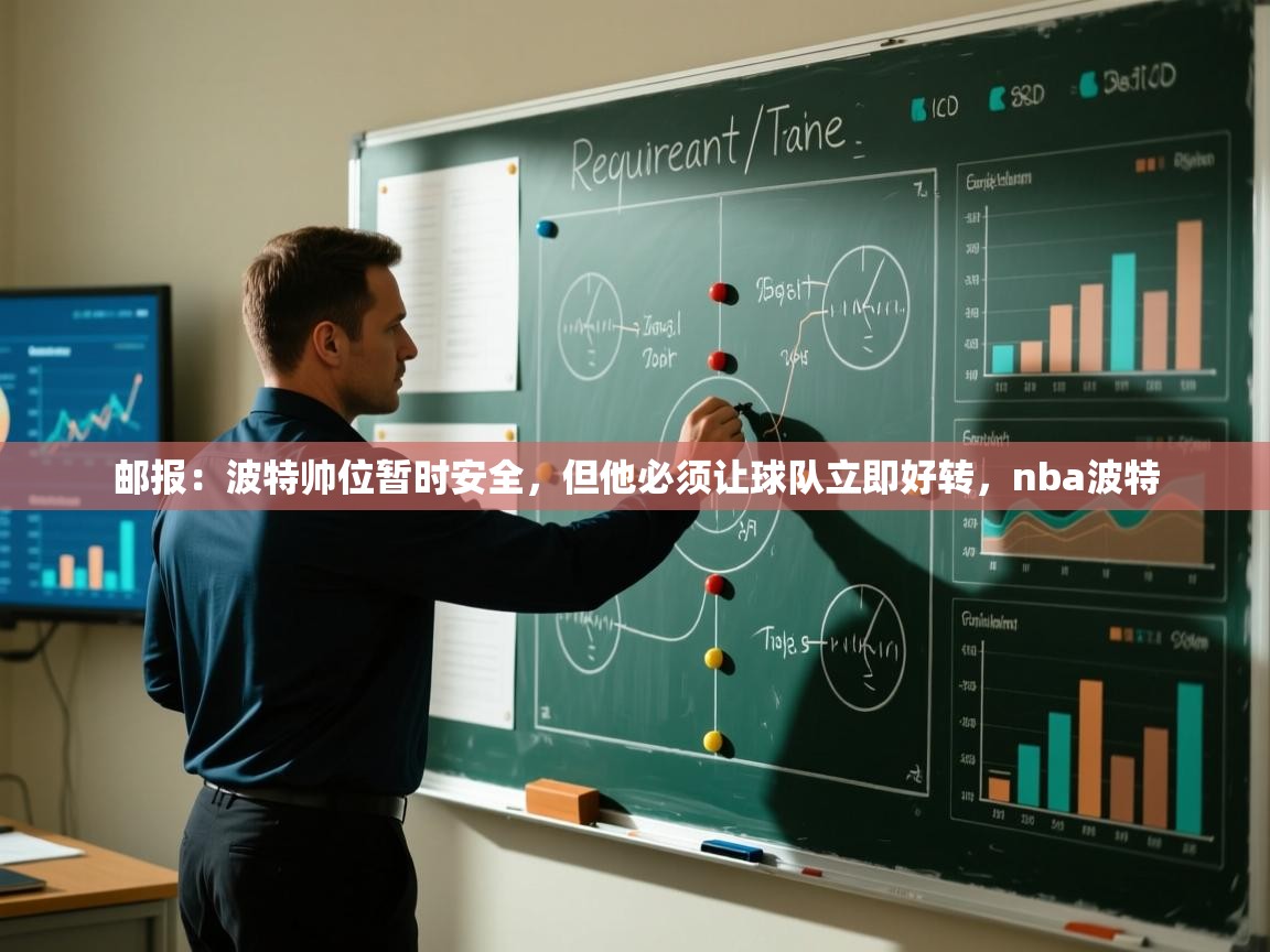 爱游戏体育下载-邮报:波特帅位暂时安全,但他必须让球队立即好转,nba波特 第2张