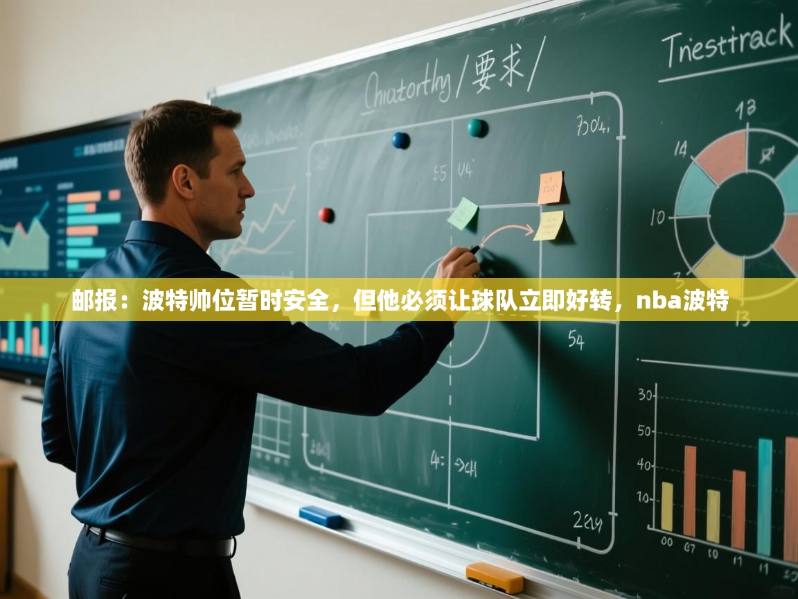 爱游戏体育下载-邮报:波特帅位暂时安全,但他必须让球队立即好转,nba波特 第4张