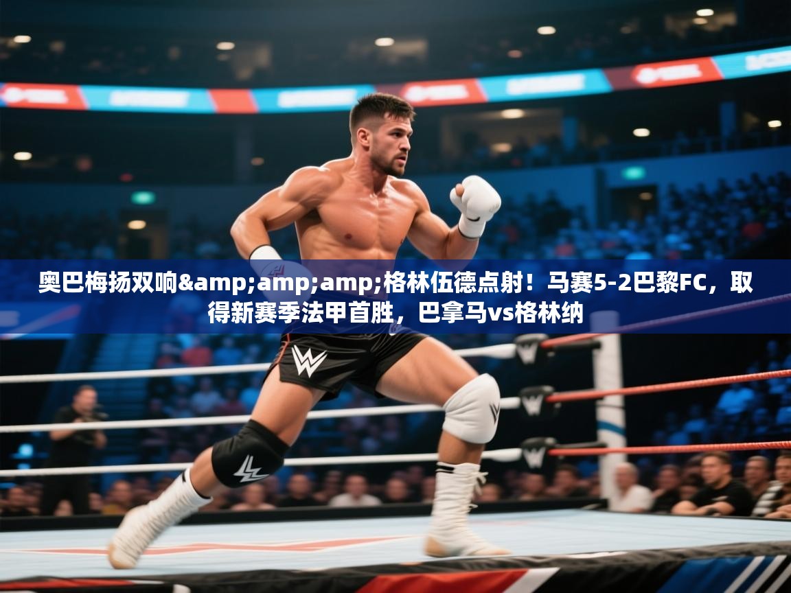 爱游戏体育在线app-奥巴梅扬双响&格林伍德点射!马赛5-2巴黎FC,取得新赛季法甲首胜,巴拿马vs格林纳 第2张