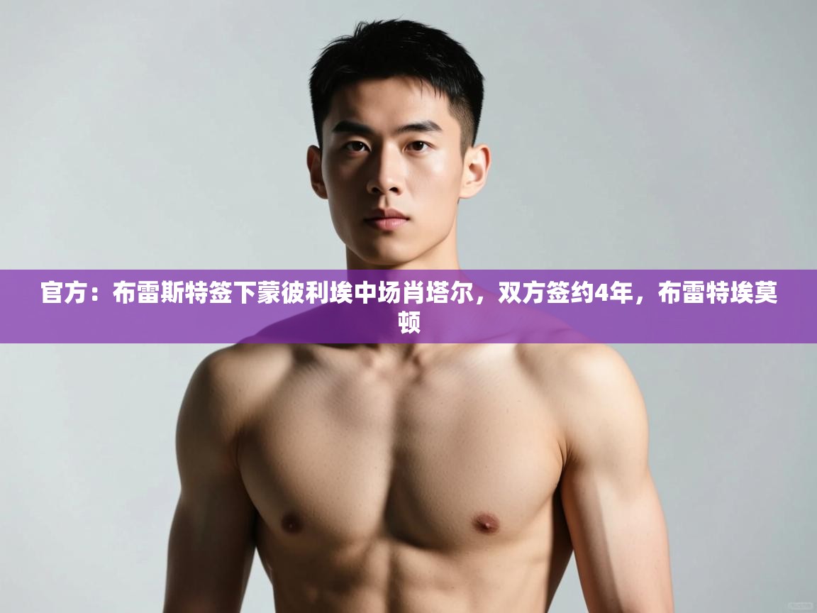 爱游戏娱乐app下载-官方:布雷斯特签下蒙彼利埃中场肖塔尔,双方签约4年,布雷特埃莫顿 第1张