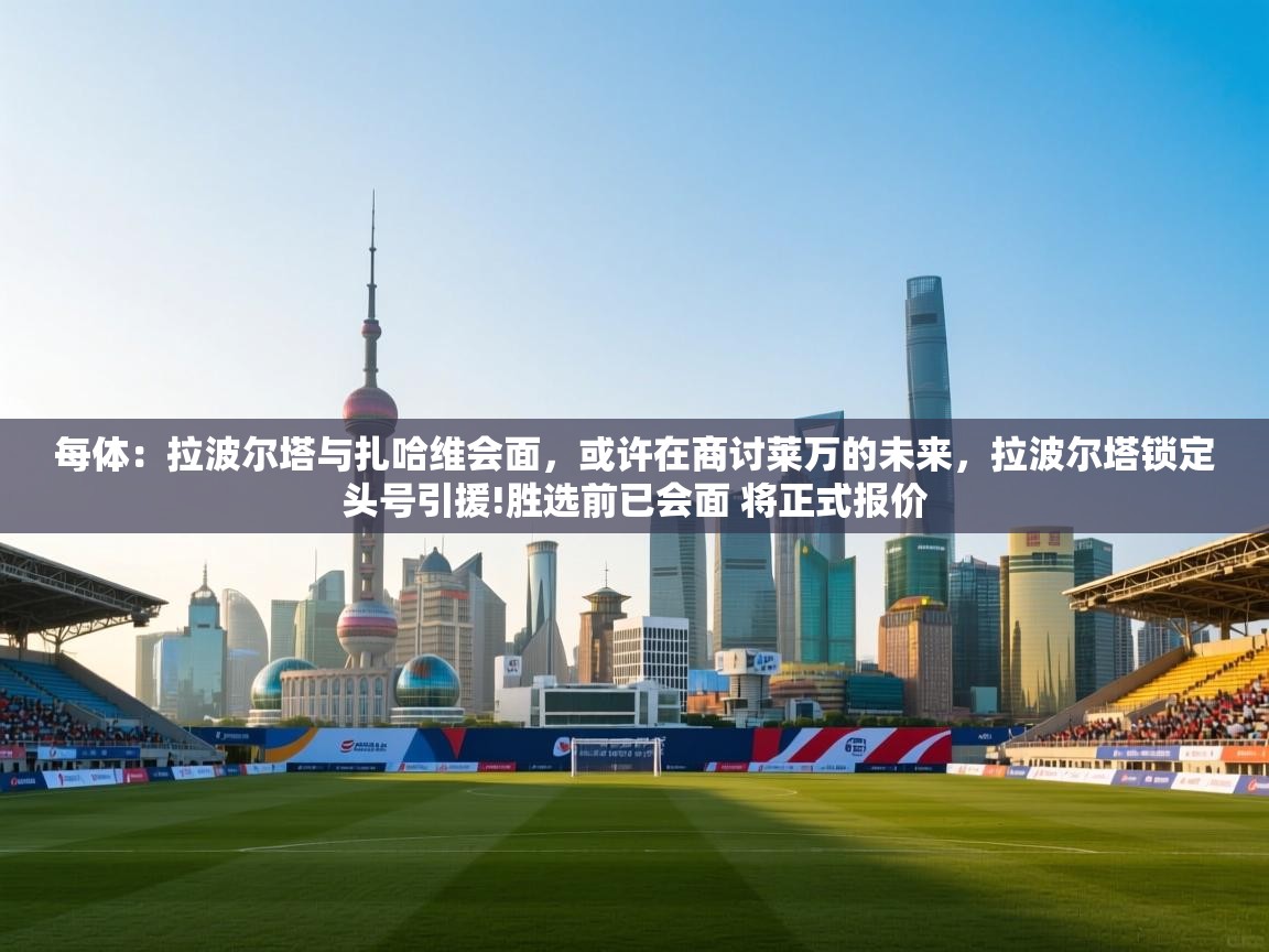 爱游戏直播-每体：拉波尔塔与扎哈维会面，或许在商讨莱万的未来，拉波尔塔锁定头号引援!胜选前已会面 将正式报价  第1张
