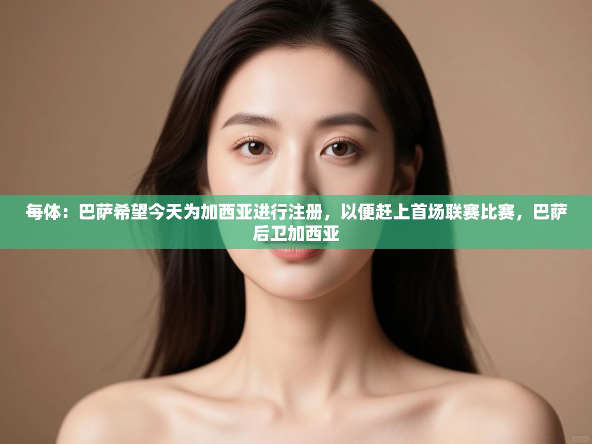 爱游戏ayx官网下载-每体：巴萨希望今天为加西亚进行注册，以便赶上首场联赛比赛，巴萨后卫加西亚  第3张