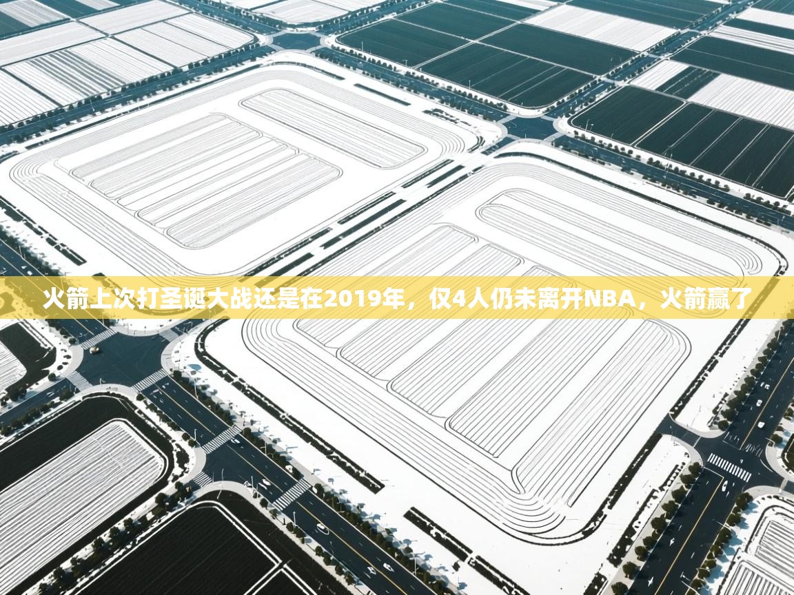 爱游戏官网-火箭上次打圣诞大战还是在2019年,仅4人仍未离开NBA,火箭赢了 第1张