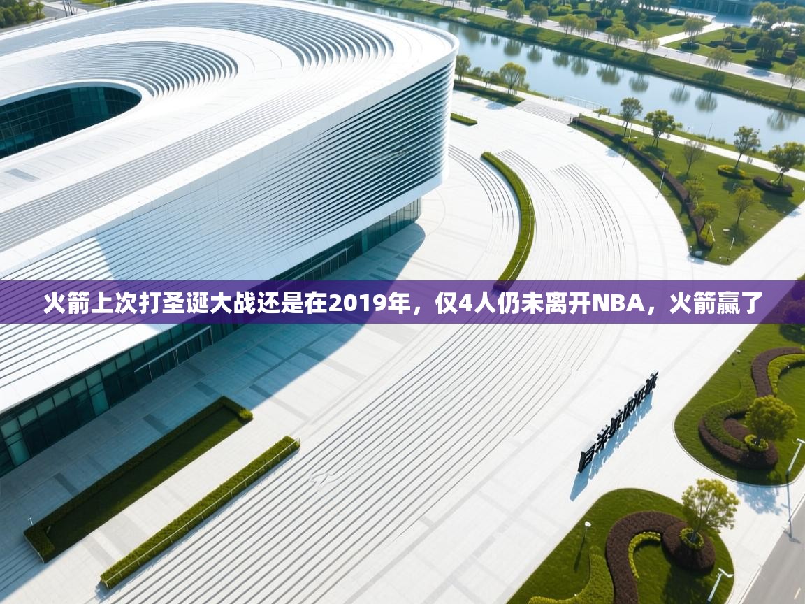 爱游戏官网-火箭上次打圣诞大战还是在2019年,仅4人仍未离开NBA,火箭赢了 第2张