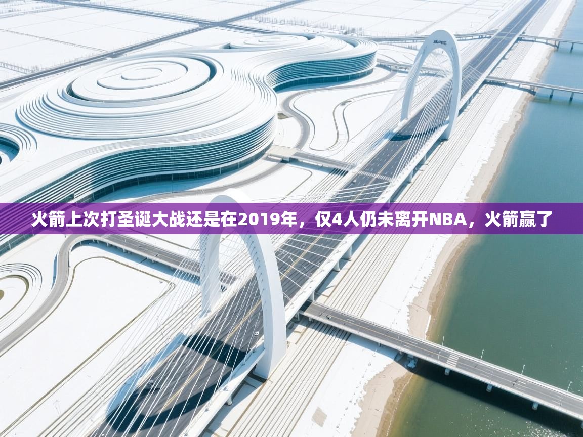 爱游戏官网-火箭上次打圣诞大战还是在2019年,仅4人仍未离开NBA,火箭赢了 第4张