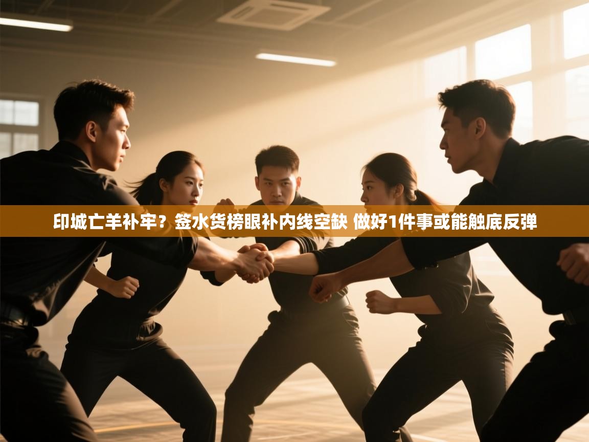 爱游戏下载-印城亡羊补牢？签水货榜眼补内线空缺 做好1件事或能触底反弹  第4张