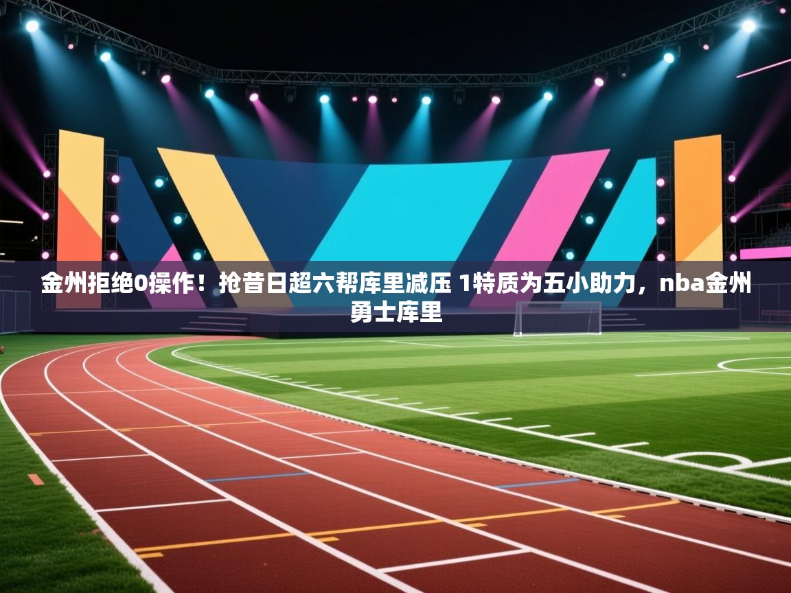 趣玩体育nba直播-金州拒绝0操作！抢昔日超六帮库里减压 1特质为五小助力，nba金州勇士库里  第1张