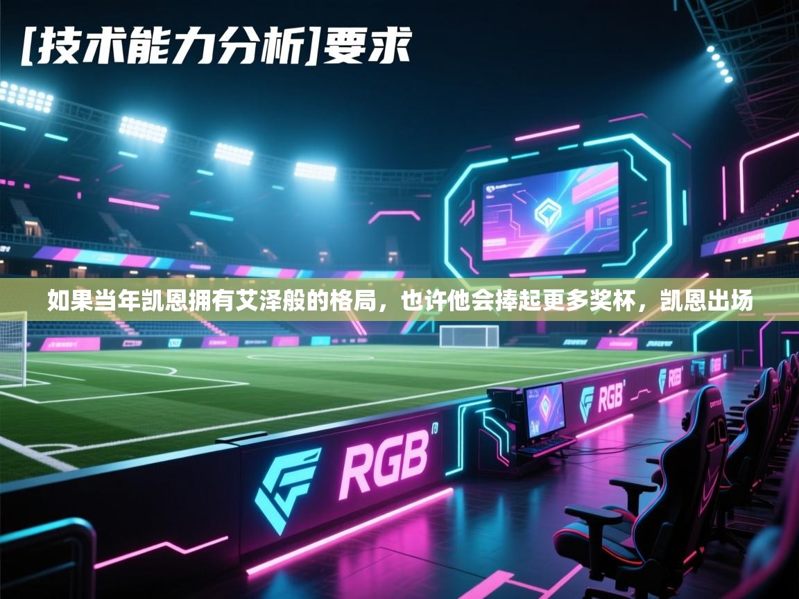 爱游戏-如果当年凯恩拥有艾泽般的格局，也许他会捧起更多奖杯，凯恩出场  第2张