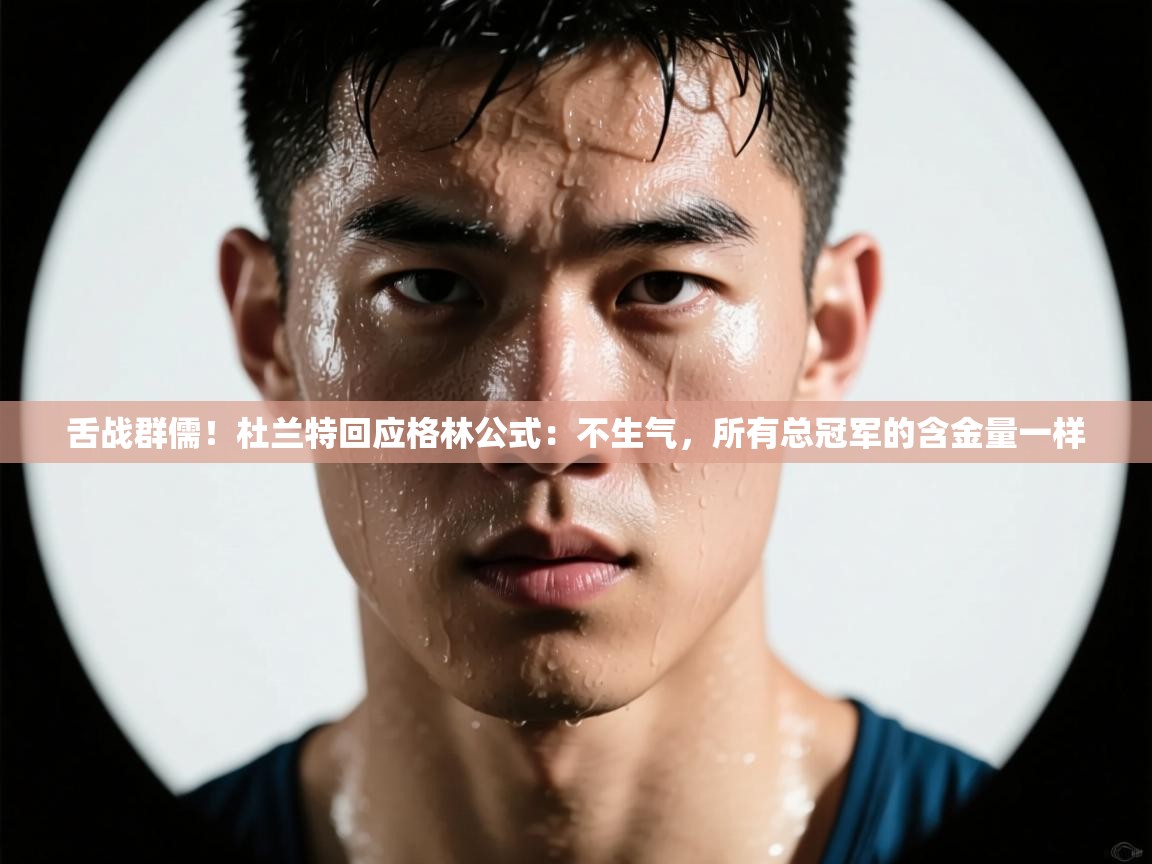 -舌战群儒！杜兰特回应格林公式：不生气，所有总冠军的含金量一样  第1张