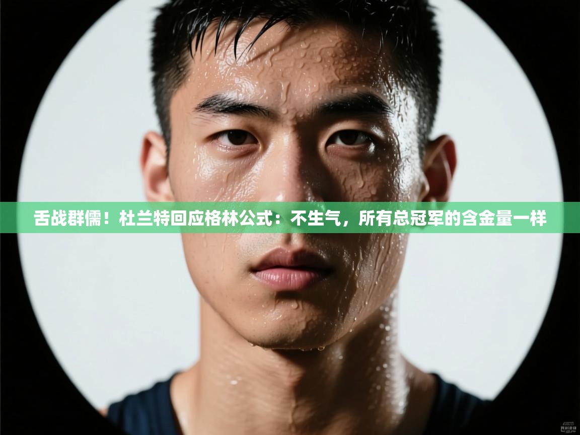 -舌战群儒！杜兰特回应格林公式：不生气，所有总冠军的含金量一样  第2张