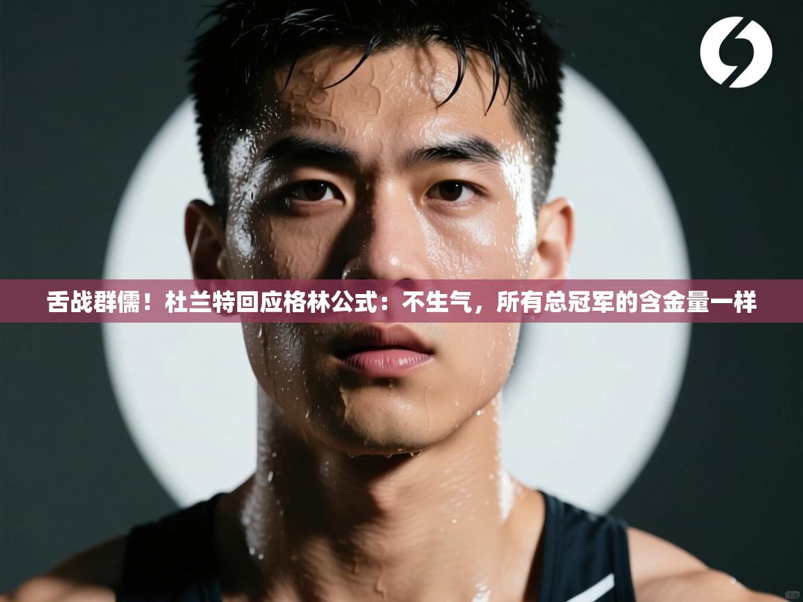 -舌战群儒！杜兰特回应格林公式：不生气，所有总冠军的含金量一样  第3张