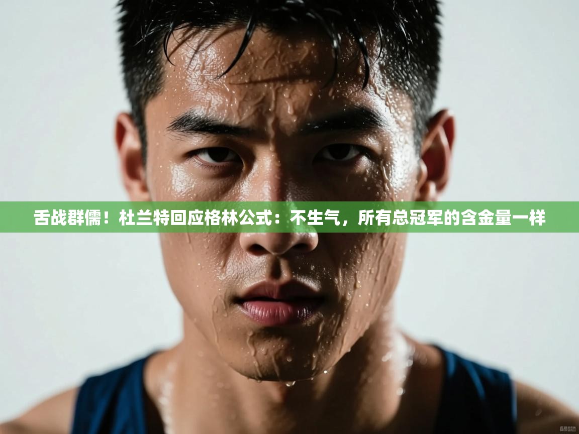 -舌战群儒！杜兰特回应格林公式：不生气，所有总冠军的含金量一样  第4张