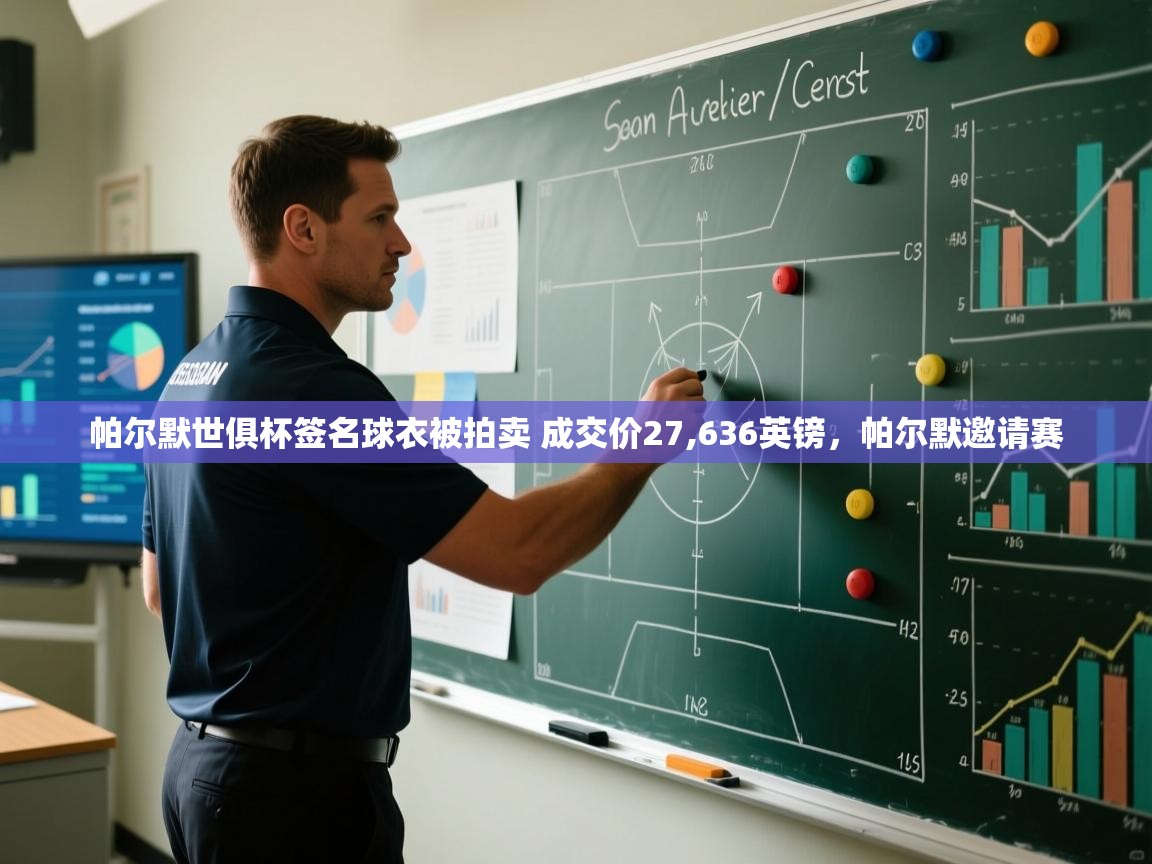 爱游戏体育在线-帕尔默世俱杯签名球衣被拍卖 成交价27,636英镑,帕尔默邀请赛 第3张