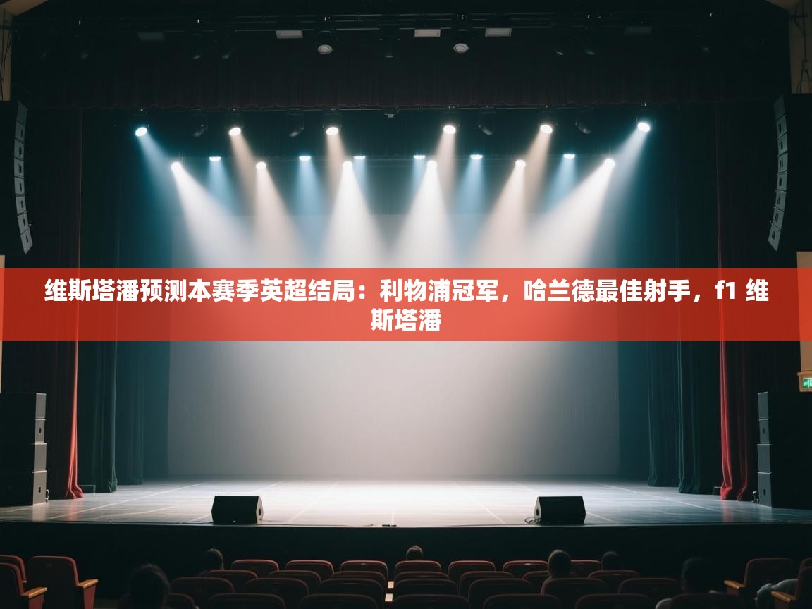 趣玩体育nba直播-维斯塔潘预测本赛季英超结局：利物浦冠军，哈兰德最佳射手，f1 维斯塔潘  第1张