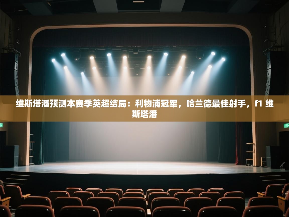 趣玩体育nba直播-维斯塔潘预测本赛季英超结局：利物浦冠军，哈兰德最佳射手，f1 维斯塔潘  第2张