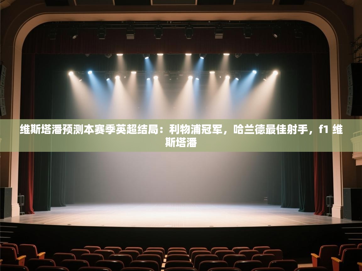 趣玩体育nba直播-维斯塔潘预测本赛季英超结局：利物浦冠军，哈兰德最佳射手，f1 维斯塔潘  第3张