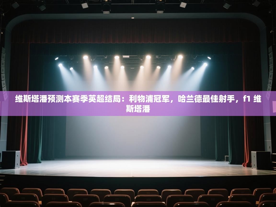 趣玩体育nba直播-维斯塔潘预测本赛季英超结局：利物浦冠军，哈兰德最佳射手，f1 维斯塔潘  第4张