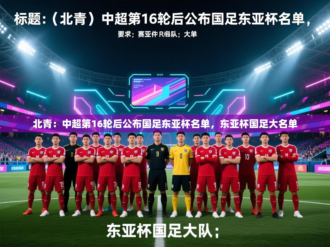 爱游戏娱乐网址-北青:中超第16轮后公布国足东亚杯名单,东亚杯国足大名单 第3张