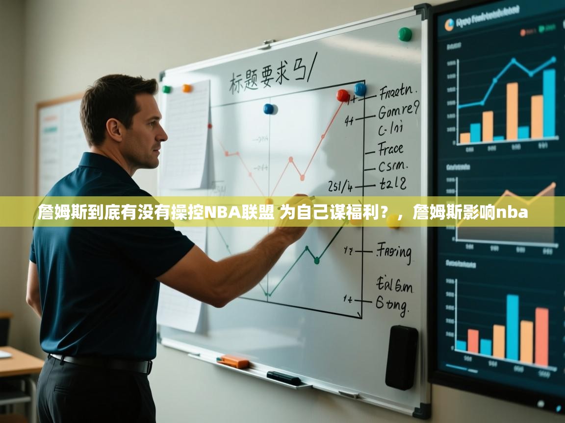 爱游戏体育直播-詹姆斯到底有没有操控NBA联盟 为自己谋福利?,詹姆斯影响nba 第1张